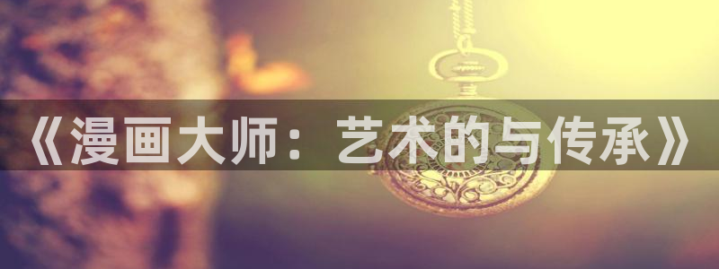 韩漫漫画免费在线观看：《漫画大师：艺术的与传承》