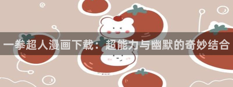 韩漫漫画免费下拉式漫画：一拳超人漫画下载：超能力与幽默的奇妙结合