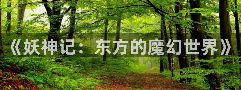 韩漫土豪漫画画免费读漫画下拉漫画免费阅读：《妖神记：东方的魔幻世界》