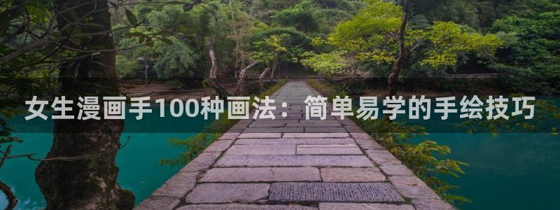韩漫网站男男：女生漫画手100种画法：简单易学的手绘技巧