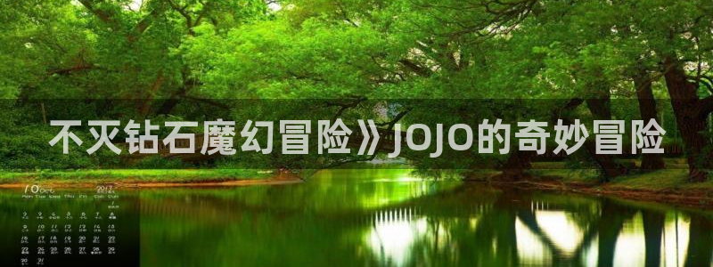 第一韩漫画：不灭钻石魔幻冒险》JOJO的奇妙冒险