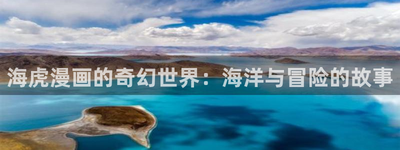 恐怖之夜韩漫免费观看在线阅读：海虎漫画的奇幻世界：海洋与冒险的故事