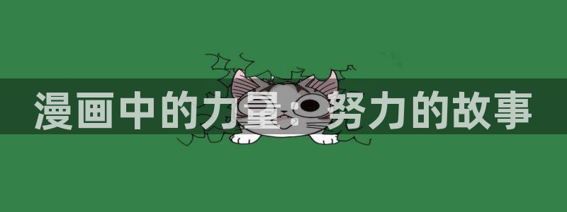 同居上下铺韩漫免费看：漫画中的力量：努力的故事