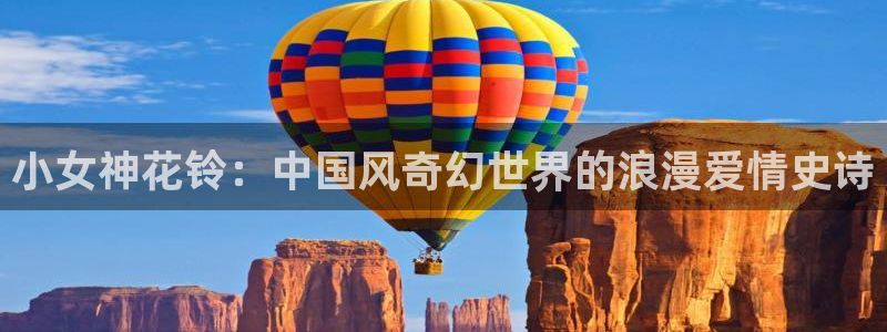 韩漫之家漫画免费下拉式：小女神花铃：中国风奇幻世界的浪漫爱情史诗