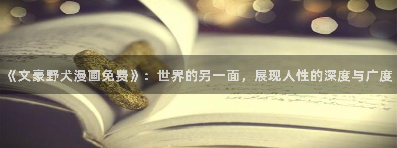 韩漫 好看漫画：《文豪野犬漫画免费》：世界的另一面，展现人性的深度与广度