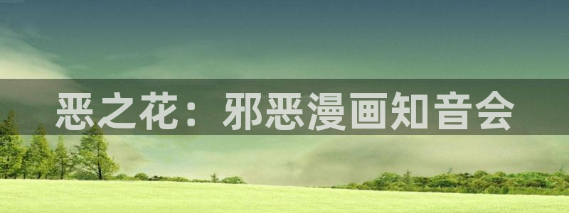亲爱的大叔韩漫画全集：恶之花：邪恶漫画知音会