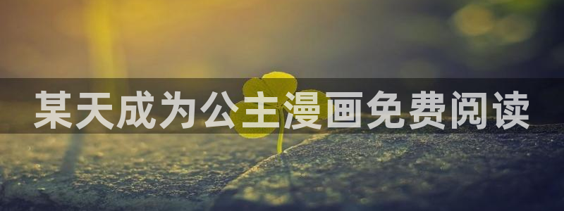 同居上下铺韩漫免费观看：某天成为公主漫画免费阅读