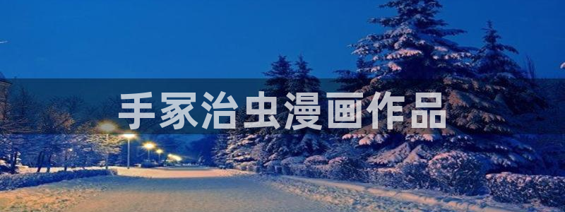 好看韩漫双男主的漫画：手冢治虫漫画作品