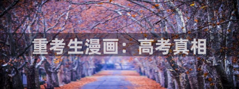 好看的漫画韩漫在线：重考生漫画：高考真相