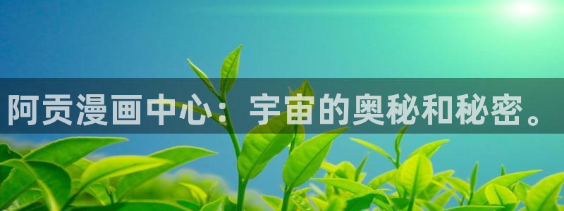 好看的日韩漫画：阿贡漫画中心：宇宙的奥秘和秘密。
