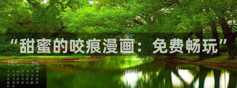 韩漫无羞遮无删减漫画yy：“甜蜜的咬痕漫画：免费畅玩”