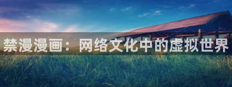 韩漫动漫免费画漫画大全：禁漫漫画：网络文化中的虚拟世界