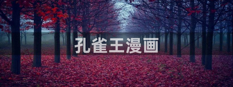 色轮眼漫画韩漫：孔雀王漫画