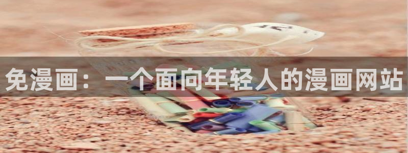 羞羞的铁拳漫画韩漫在线观看：免漫画：一个面向年轻人的漫画网站