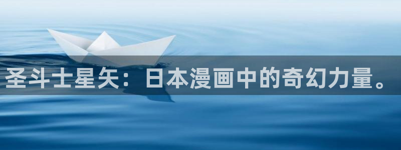 韩漫败类漫画免费阅读看漫画下拉：圣斗士星矢：日本漫画中的奇幻力量。