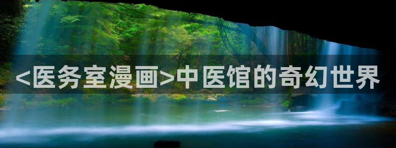 韩漫免费观看的网站：<医务室漫画>中医馆的奇幻世界