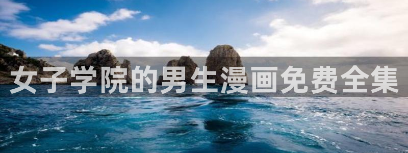 女神漫画网韩漫：女子学院的男生漫画免费全集