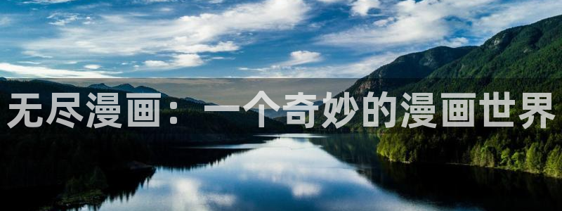 韩漫漫画免费阅读漫画：无尽漫画：一个奇妙的漫画世界