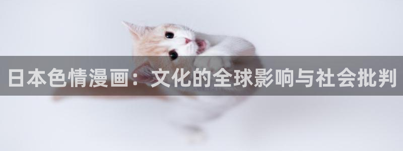 韩漫异类漫画在线阅读免费：日本色情漫画：文化的全球影响与社会批判