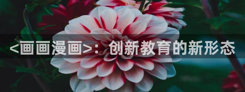 韩漫人：<画画漫画>：创新教育的新形态