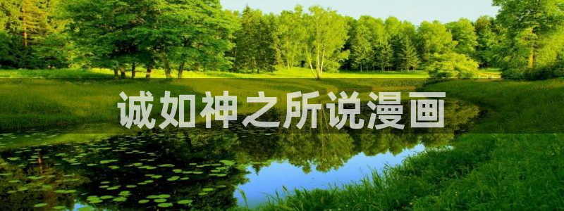韩漫免费下拉式漫画在线阅读：诚如神之所说漫画
