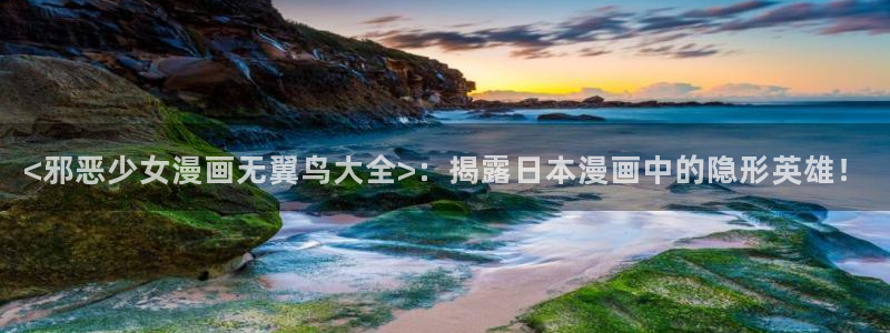 羞羞韩漫画免费入口：<邪恶少女漫画无翼鸟大全>：揭露日本漫画中的隐形英雄！