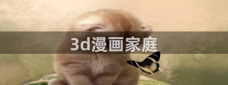 好看韩漫在线：3d漫画家庭